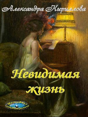 cover image of "Невидимая жизнь"